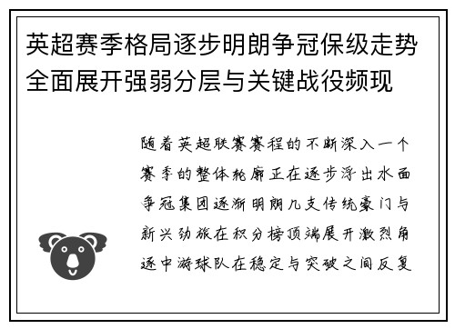 英超赛季格局逐步明朗争冠保级走势全面展开强弱分层与关键战役频现