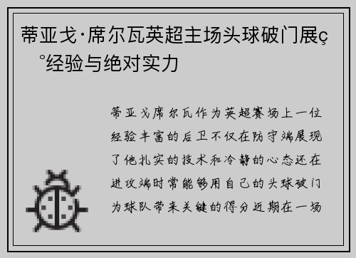 蒂亚戈·席尔瓦英超主场头球破门展现经验与绝对实力