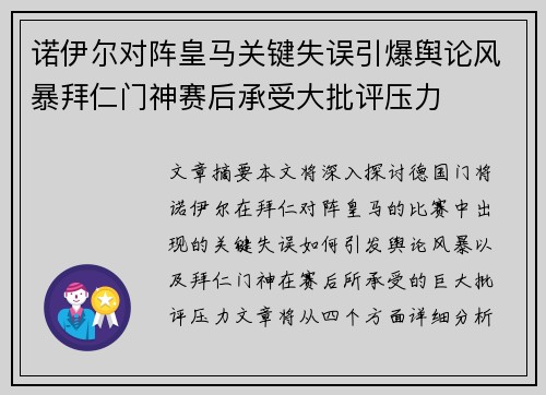 诺伊尔对阵皇马关键失误引爆舆论风暴拜仁门神赛后承受大批评压力 诺伊尔对阵皇马关键失误引爆舆论风暴拜仁门神赛后承受大批评压力
