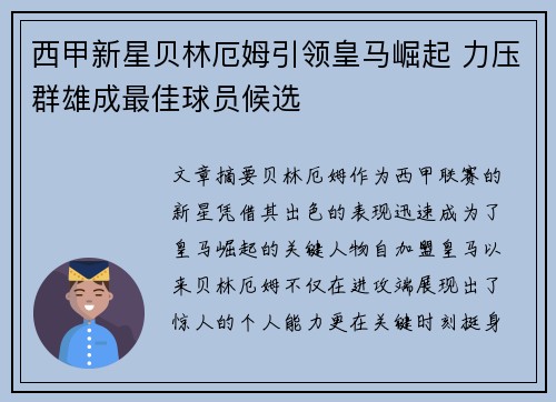 西甲新星贝林厄姆引领皇马崛起 力压群雄成最佳球员候选