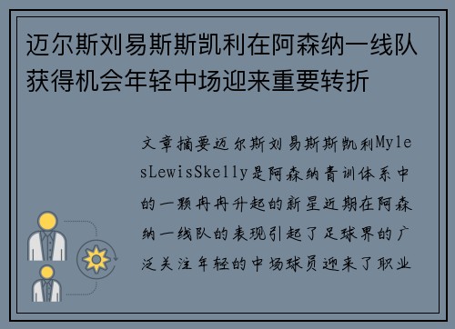 迈尔斯刘易斯斯凯利在阿森纳一线队获得机会年轻中场迎来重要转折