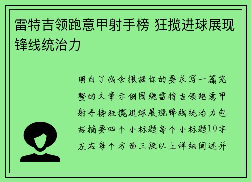 雷特吉领跑意甲射手榜 狂揽进球展现锋线统治力