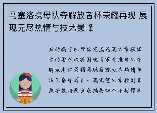 马塞洛携母队夺解放者杯荣耀再现 展现无尽热情与技艺巅峰